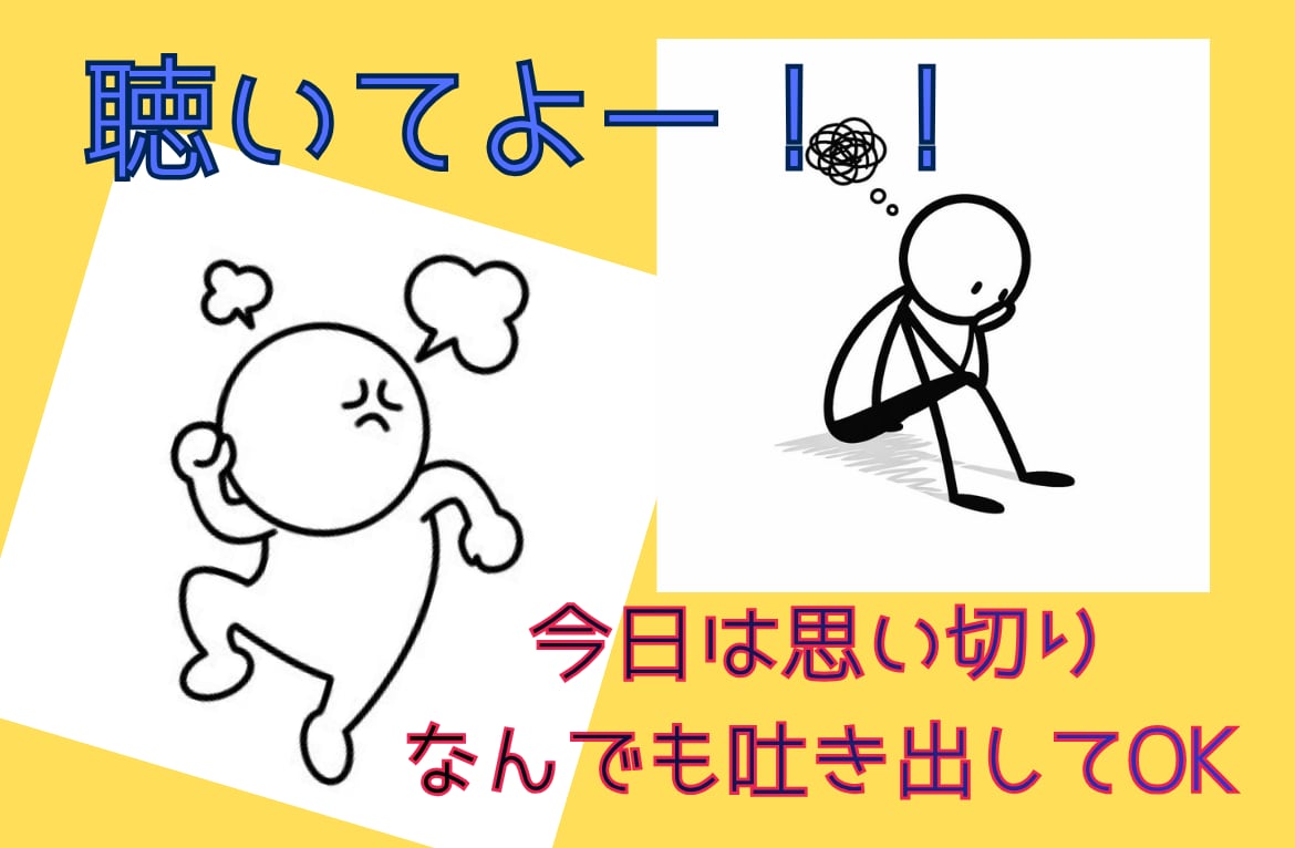 一人で考えては堂々巡り、安心と整理をお渡しします 1分～お試しOK/モヤモヤ/お悩み/雑談/愚痴/秘密 イメージ6