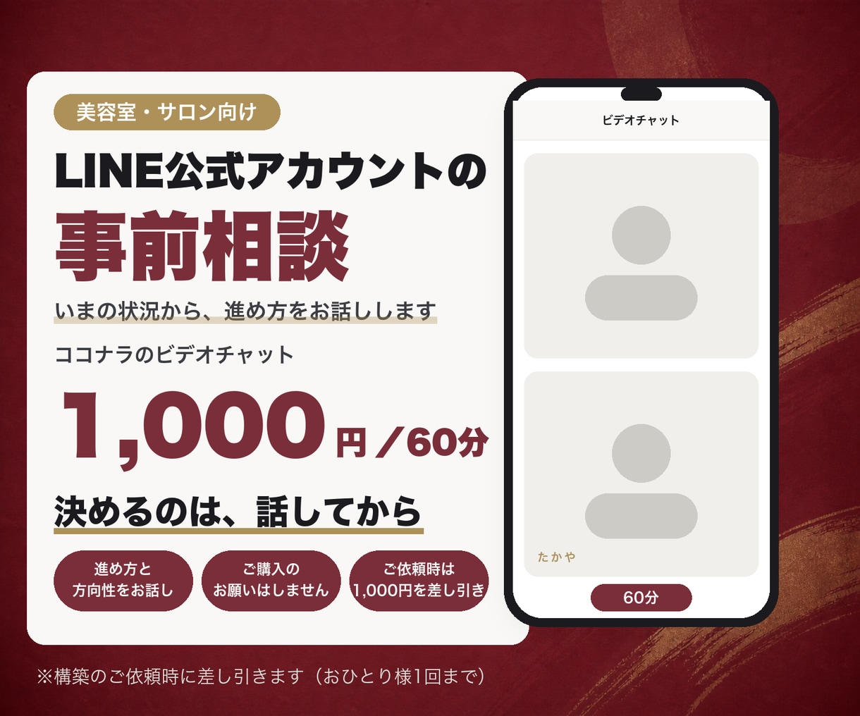 美容室・サロンのLINE構築の事前相談を承ります 決めるのは、話を聞いてからで大丈夫です イメージ1