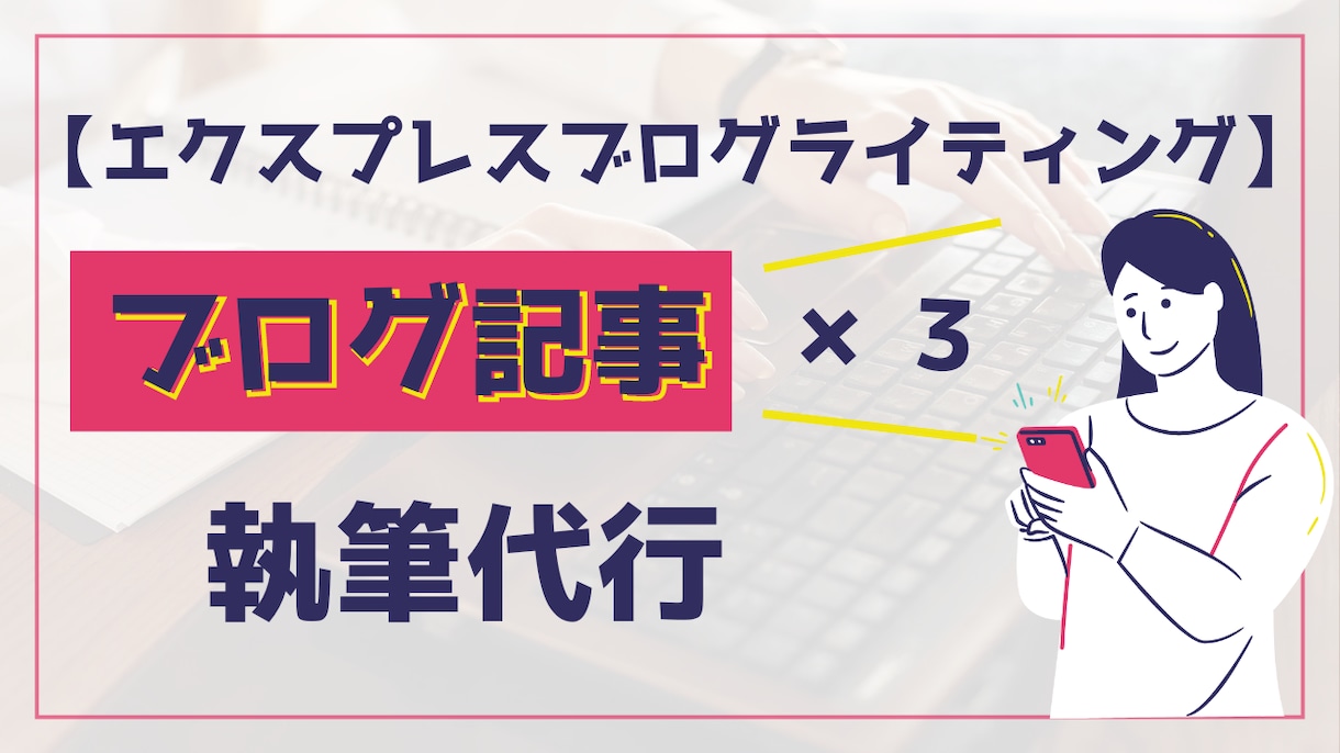 ブログ記事×３。3000円でブログ記事を提供します 【エクスプレスブログライティング】迅速、効率的、クオリティ高 イメージ1
