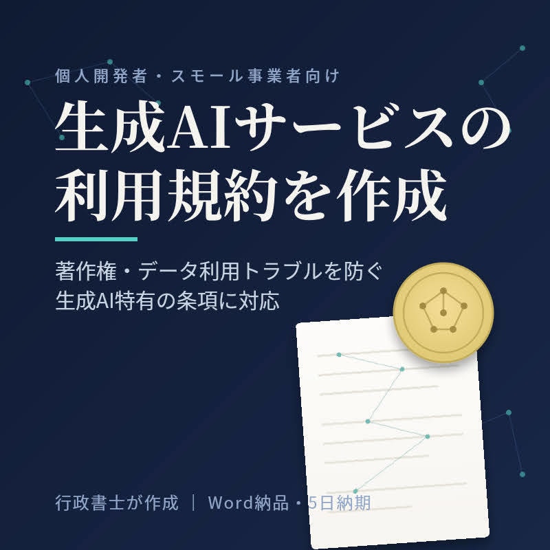 生成AIサービスの利用規約を作成します 個人開発者向け｜著作権・データ条項に対応した生成AI利用規約 イメージ1
