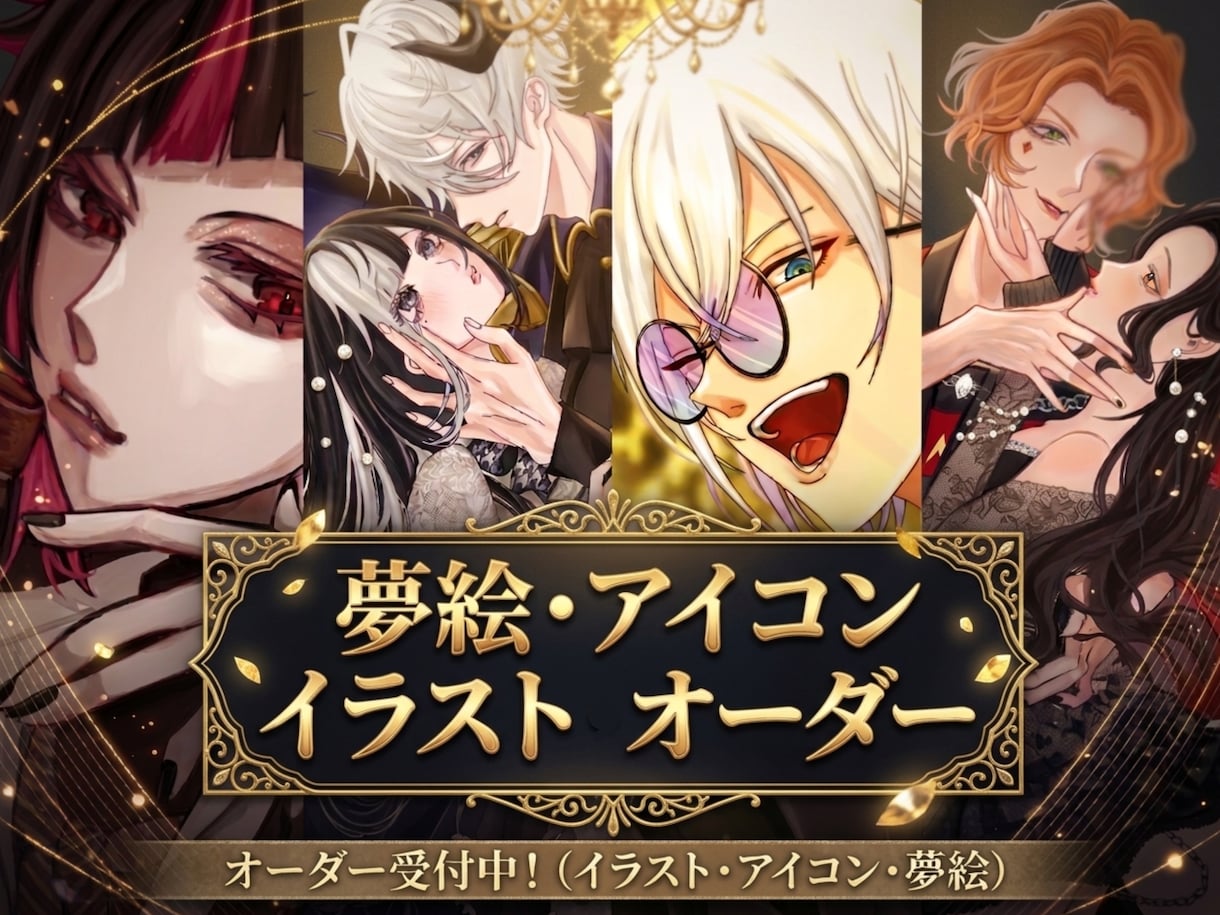 夢絵・アイコンイラストオーダー承ります ハイクオリティでご希望に忠実なイラストをお届けします イメージ1