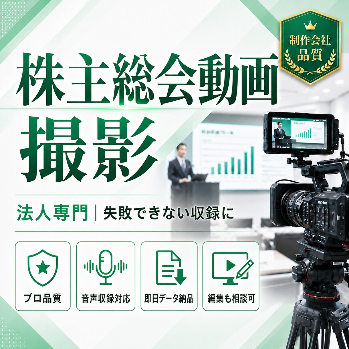 株主総会動画をプロ品質で撮影します 法人専門のプロが失敗できない収録を対応 イメージ1