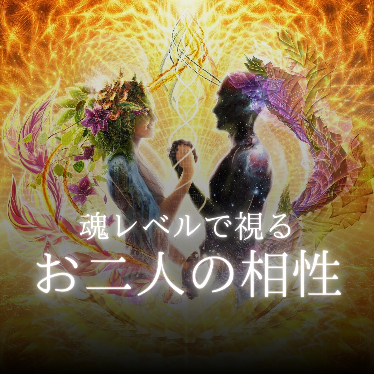 魂レベルでお二人の相性を視ます 創造神と繋がり、8千7百人を視た霊能者による史上の霊視