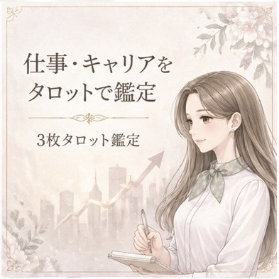 モニター価格｜キャリアの方向性を鑑定します 転職・働き方に迷うあなたの次の一手へ イメージ1