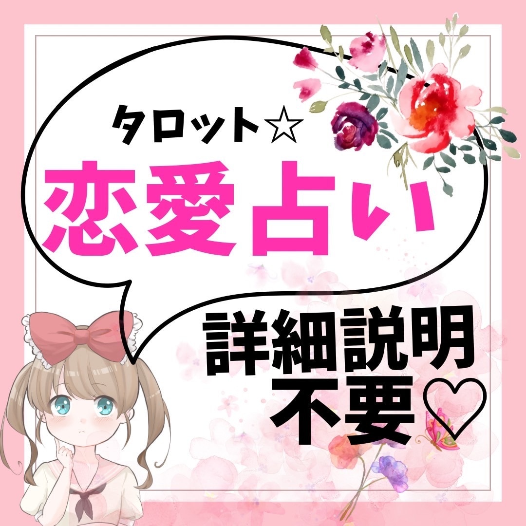 詳細説明不要☆相手の気持ち♡未来を鑑定いたします タロット☆恋愛♡鑑定結果は2000文字程度✴︎質問無制限 イメージ1