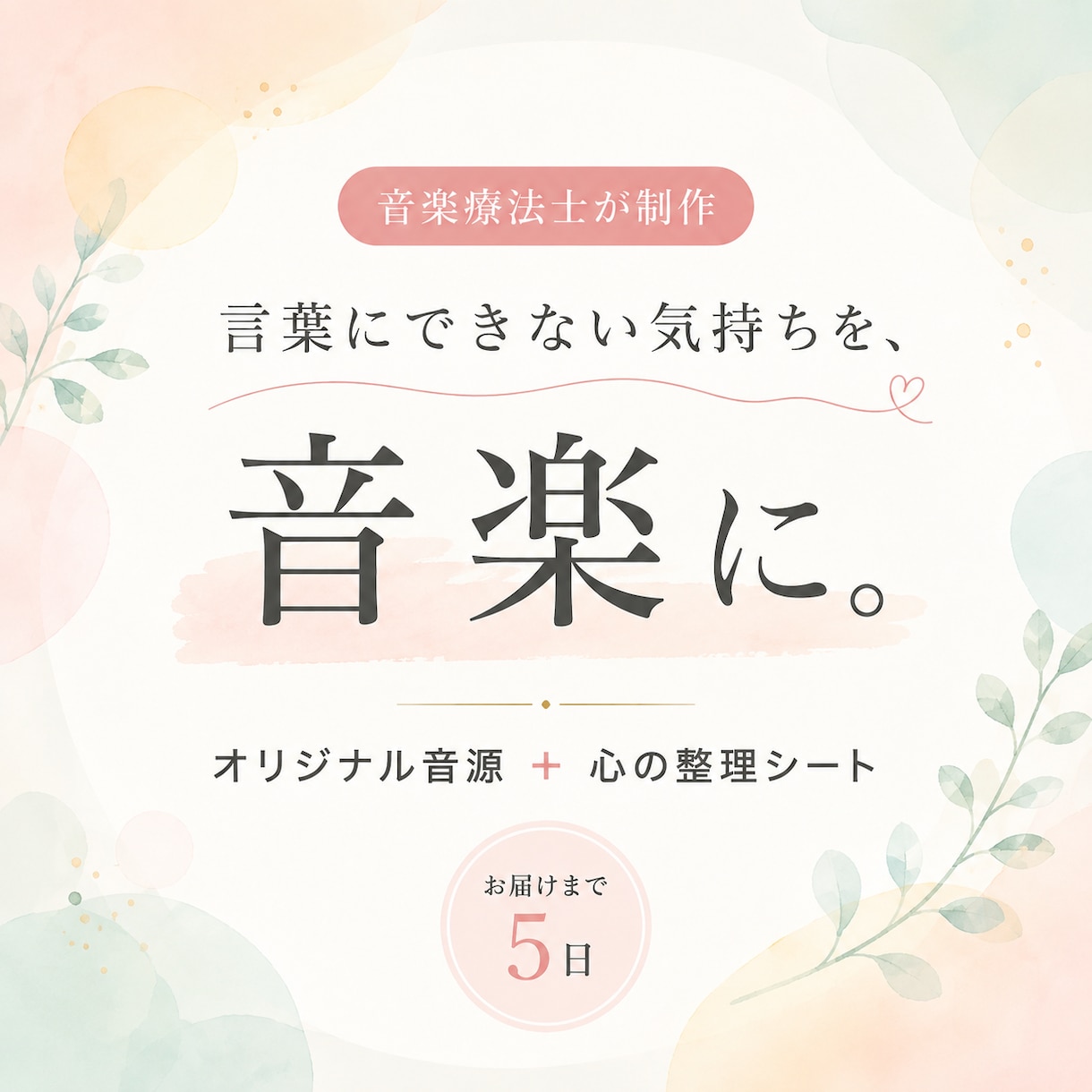 今の気持ちをオリジナルピアノ曲にしてお届けします 音楽療法士が制作。オリジナル音源と心の整理シートをお届け イメージ1
