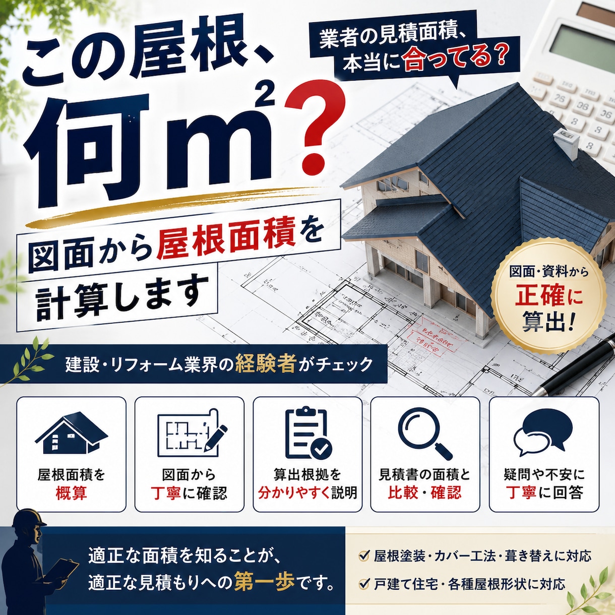 図面から屋根面積を計算します 建設経験者が図面から屋根面積を確認します イメージ1