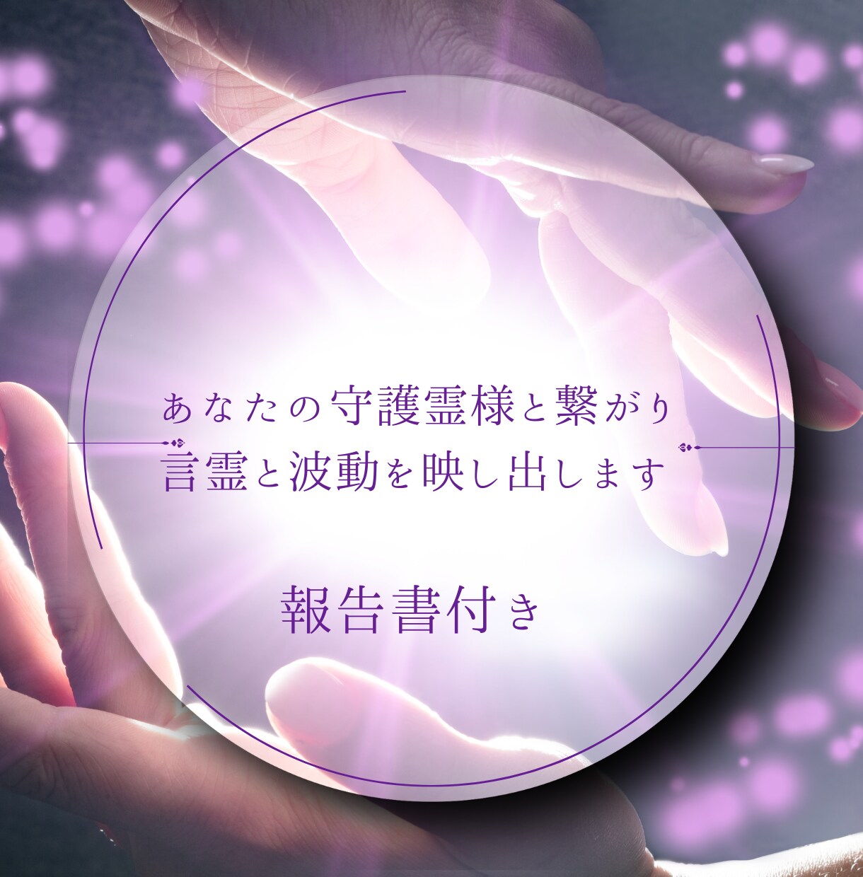 天と魂がつながる言霊鑑定します 守護霊様と繋がり今あなたに必要な言霊と波動を映し出します イメージ1
