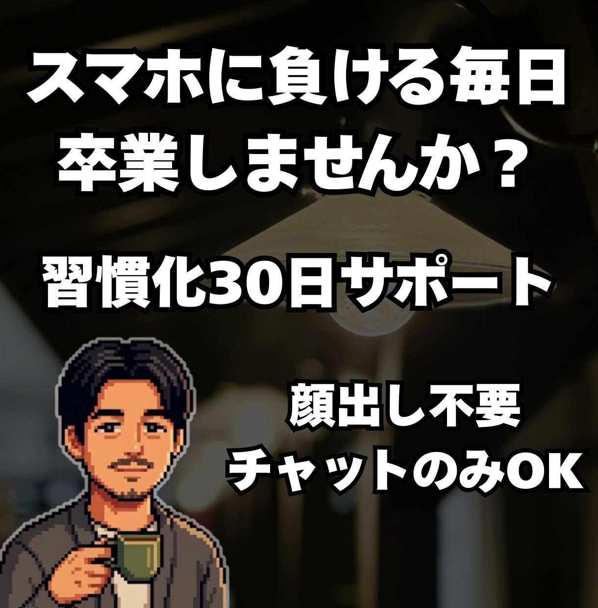 スマホ依存だった主夫が、あなたの習慣化に伴走します 顔出し不要／「意志」でなく「仕組み」で続ける30日 イメージ1