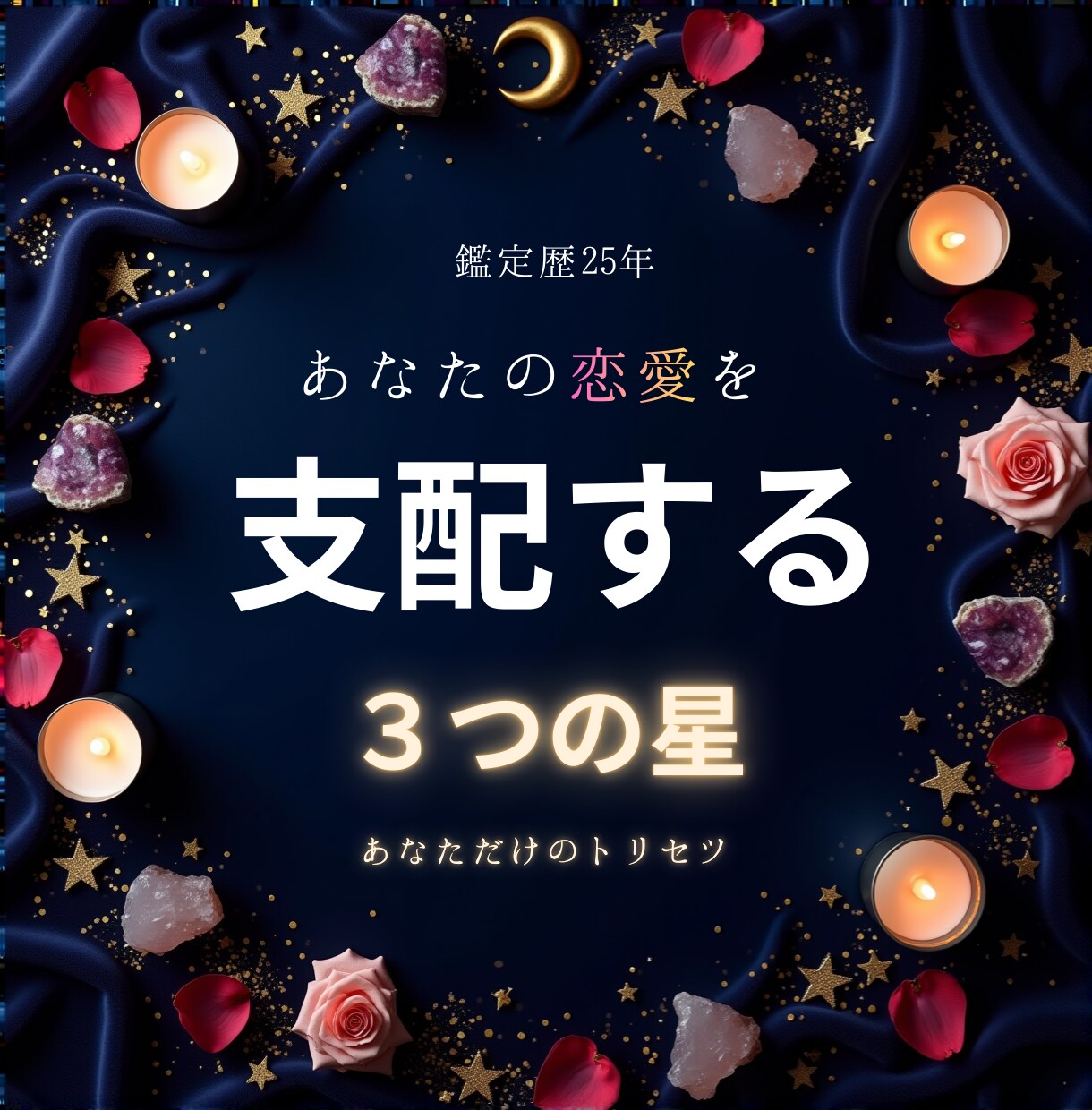 あなたの恋愛を支配する3つの星をお伝えします お1人様1回限り/お試し500円で濃密鑑定 イメージ1