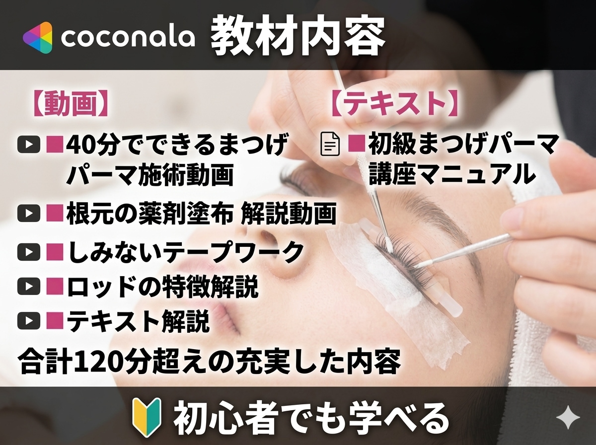 初心者向まつげパーマ技術動画とテキストを販売します 動画とマニュアルで学べる！まつげパーマ技術講座 イメージ2