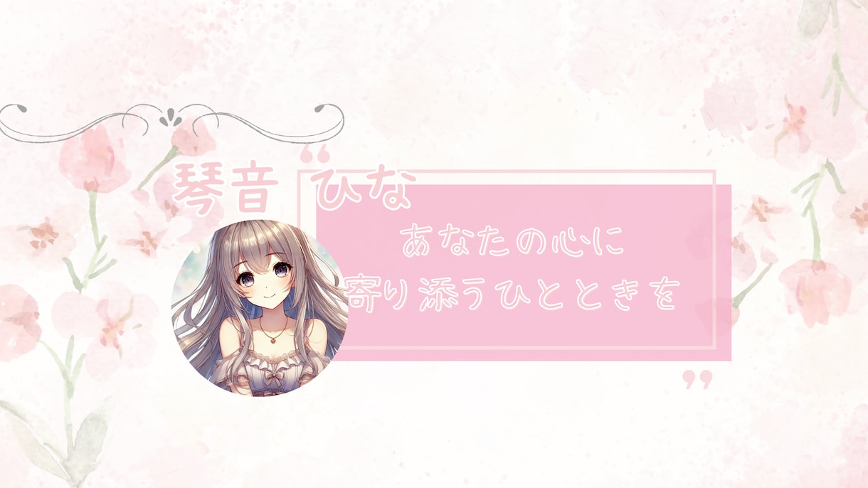 癒し系ゆったりボイスであなたと楽しくお話しします ふんわり透明感ボイス・男性歓迎♡声フェチ・癒し・お悩み・雑談 イメージ1