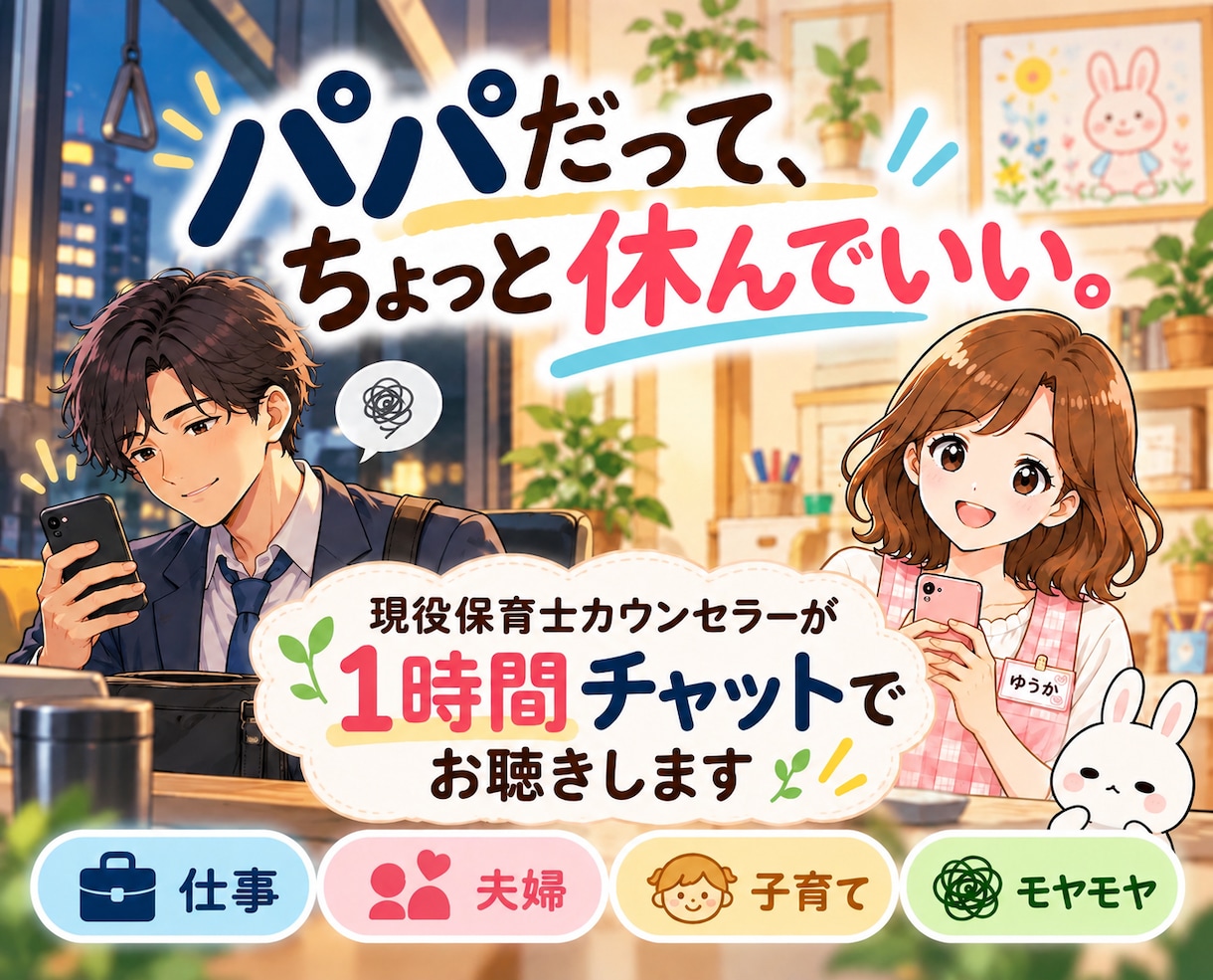 頑張るパパの気持ちを1時間チャットでお聴きします 愚痴／仕事／夫婦／育児♡まとまってなくてもOK イメージ1