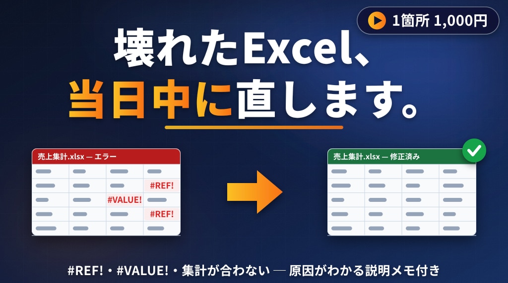 Excelの#REF!等エラー、当日中に修正します 原因がわかる説明メモ付き｜スプレッドシートも同料金 イメージ1