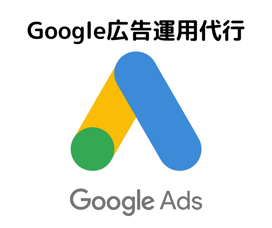 Google広告運用代行します 現役の広告運用者が対応します！ イメージ1