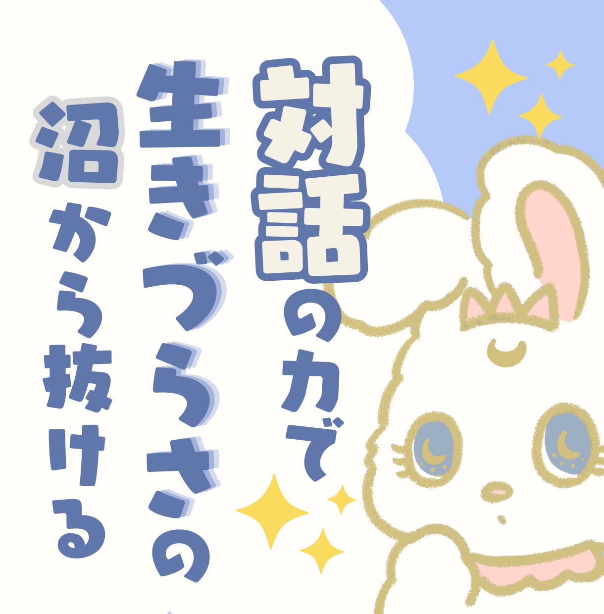 行き場のない「生きづらさ」を受け止め、消化します 誰にも言えない悩みの蒸発体験を！ 相談/自己肯定感/潜在意識 イメージ1