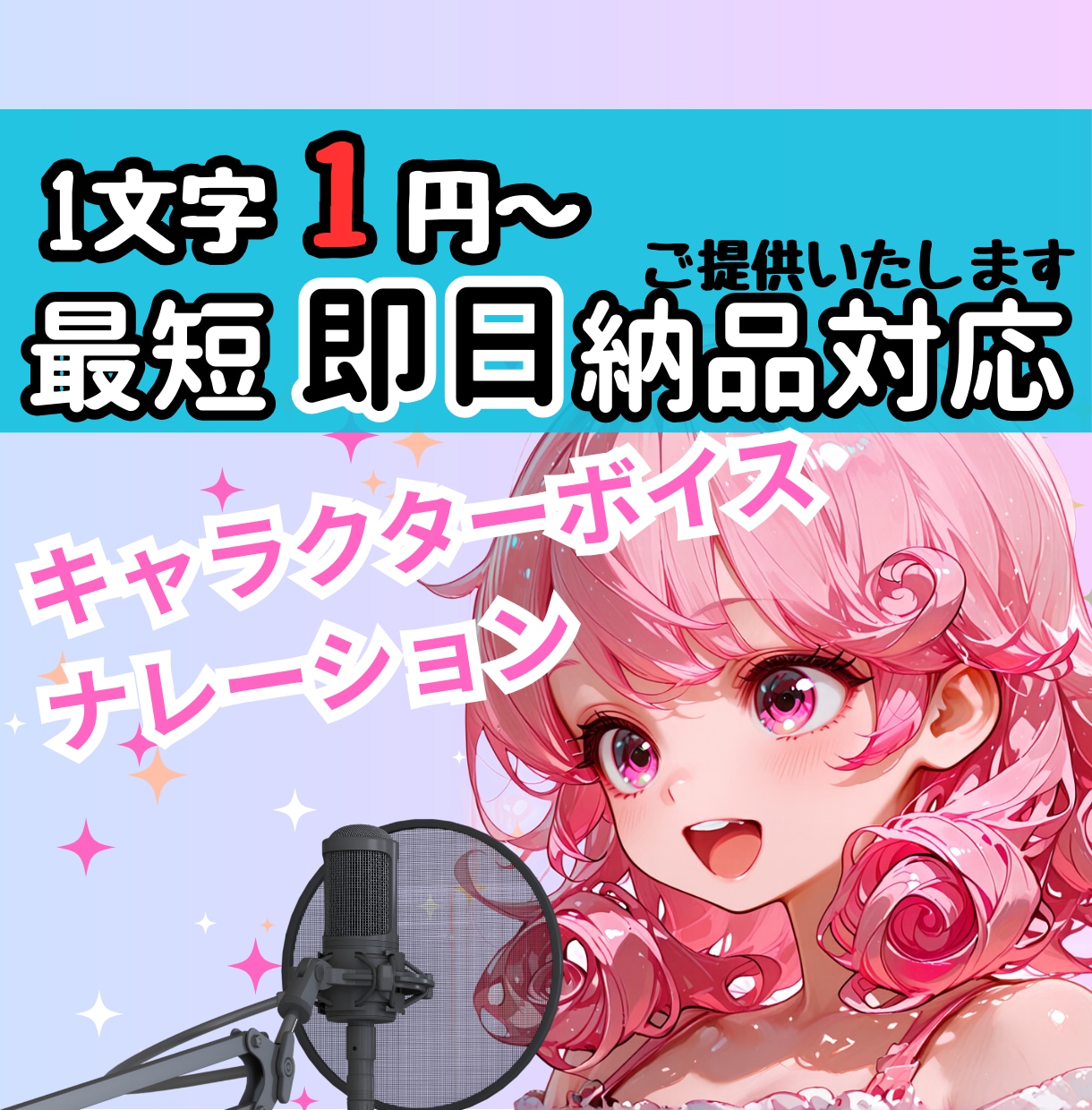 1文字1円からご希望の声をお届けします 子供からお年寄りまで！アドリブもOK！ イメージ1