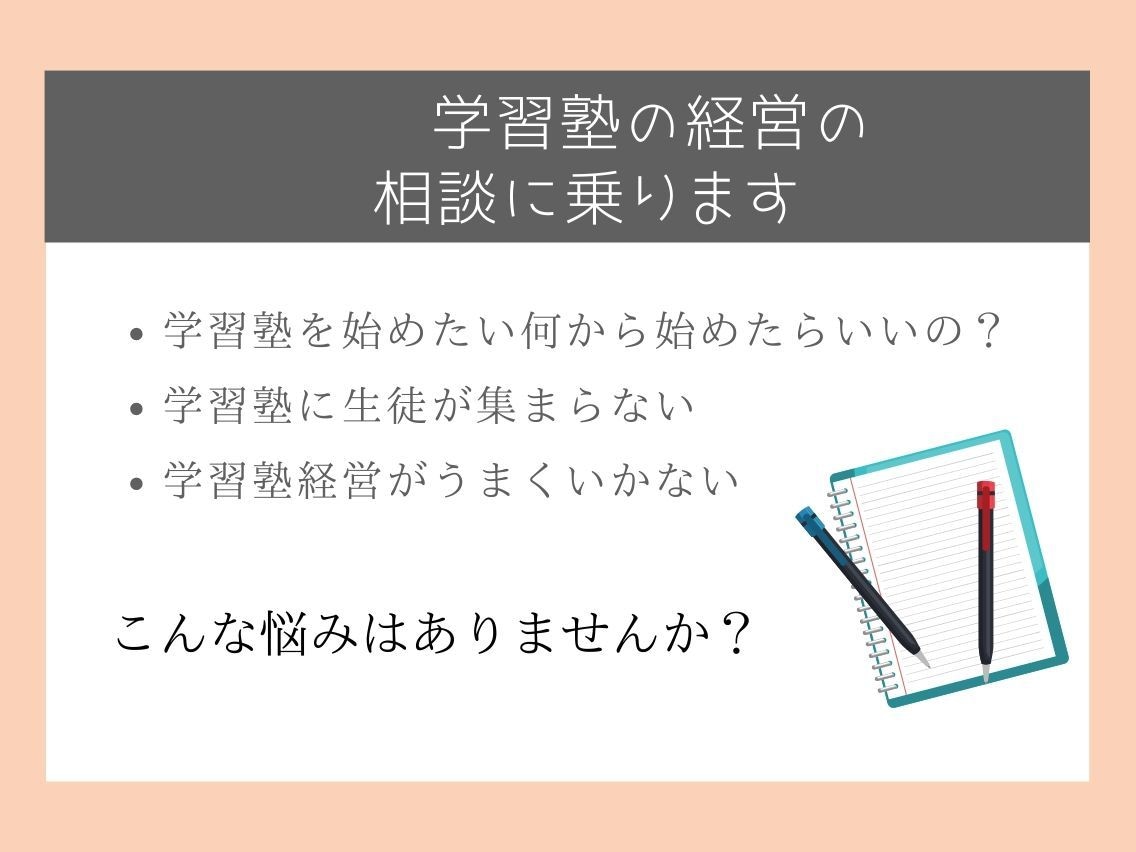 学習塾の独立、開業、運営をサポートします 個人塾の経営全般のコンサルタント、運営に関する相談にのります イメージ1
