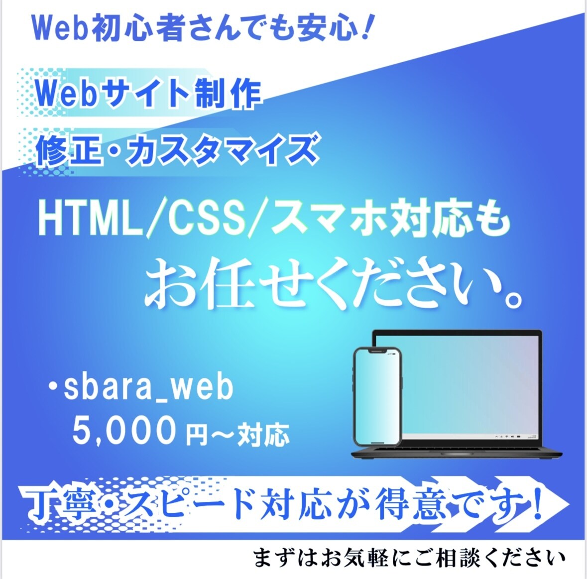 Webサイトの修正・調整を代行します HTML/CSSの調整やスマホ対応など柔軟に対応します! イメージ1