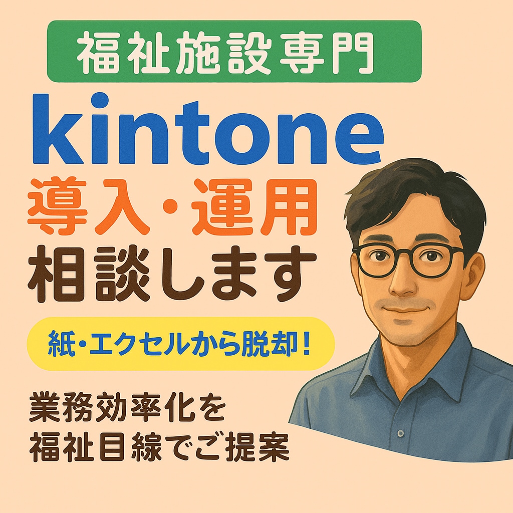 福祉施設専門　kintone導入・運用相談します 福祉職目線で「すぐ使えるkintone」をご提案します。 イメージ1