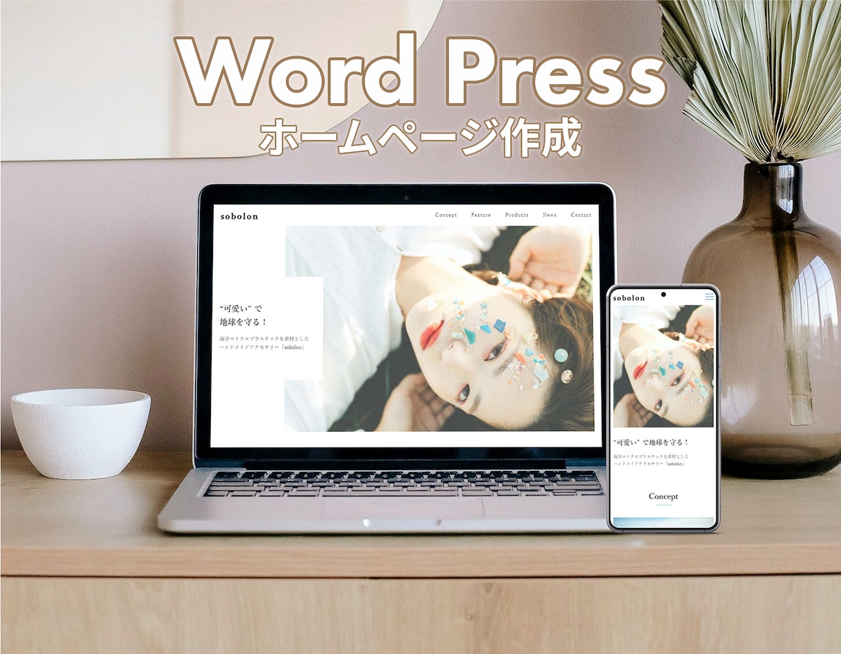 初心者歓迎！ワードプレスでHP・LPを制作します 丸投げもOK！ あなただけのオリジナルサイトを作りましょう イメージ1