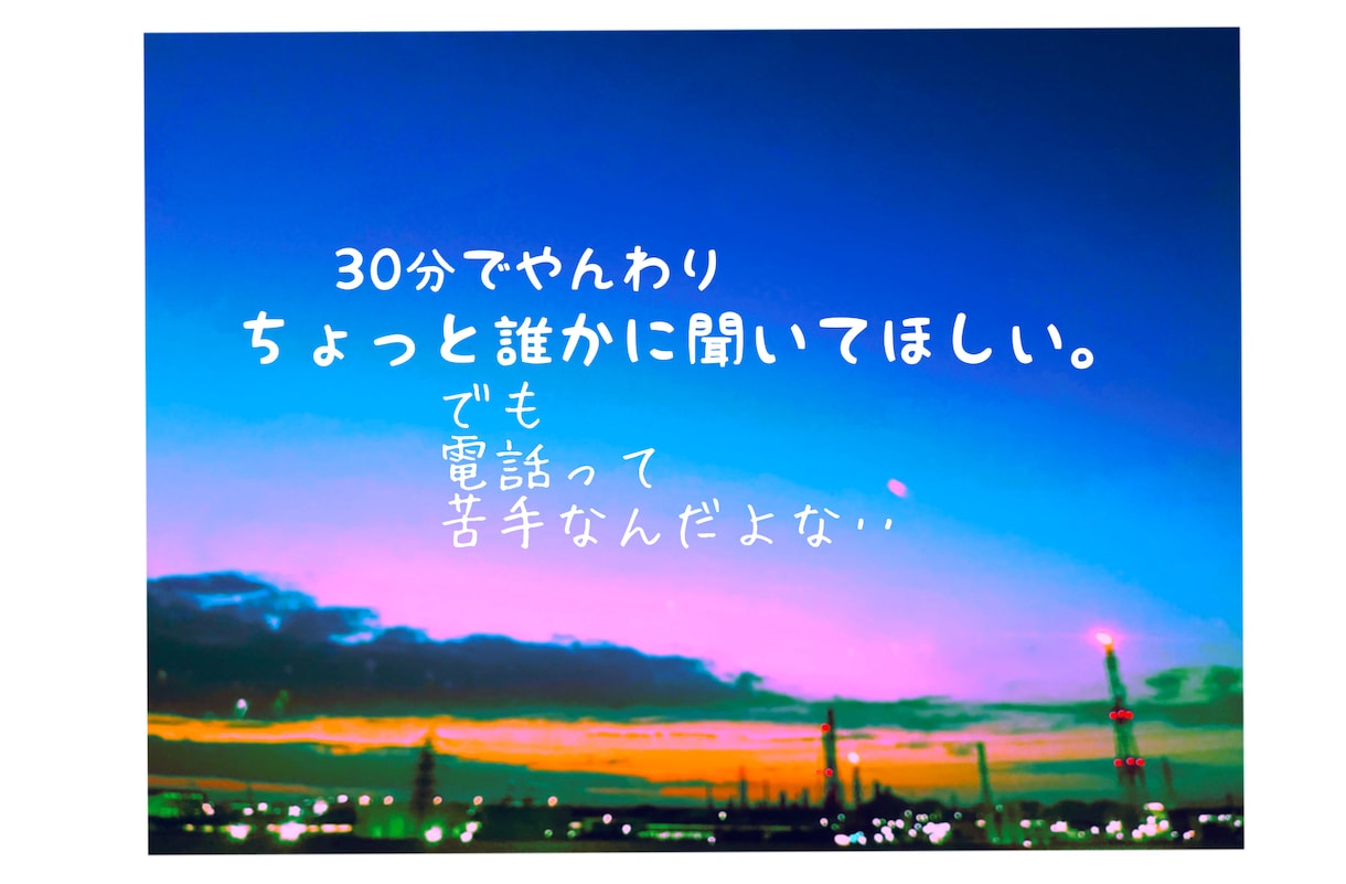 30分！！今からちょっとだけチャットでお話聞きます あなたが、言いたい事や応援してほしい事だけでもokです。 イメージ1