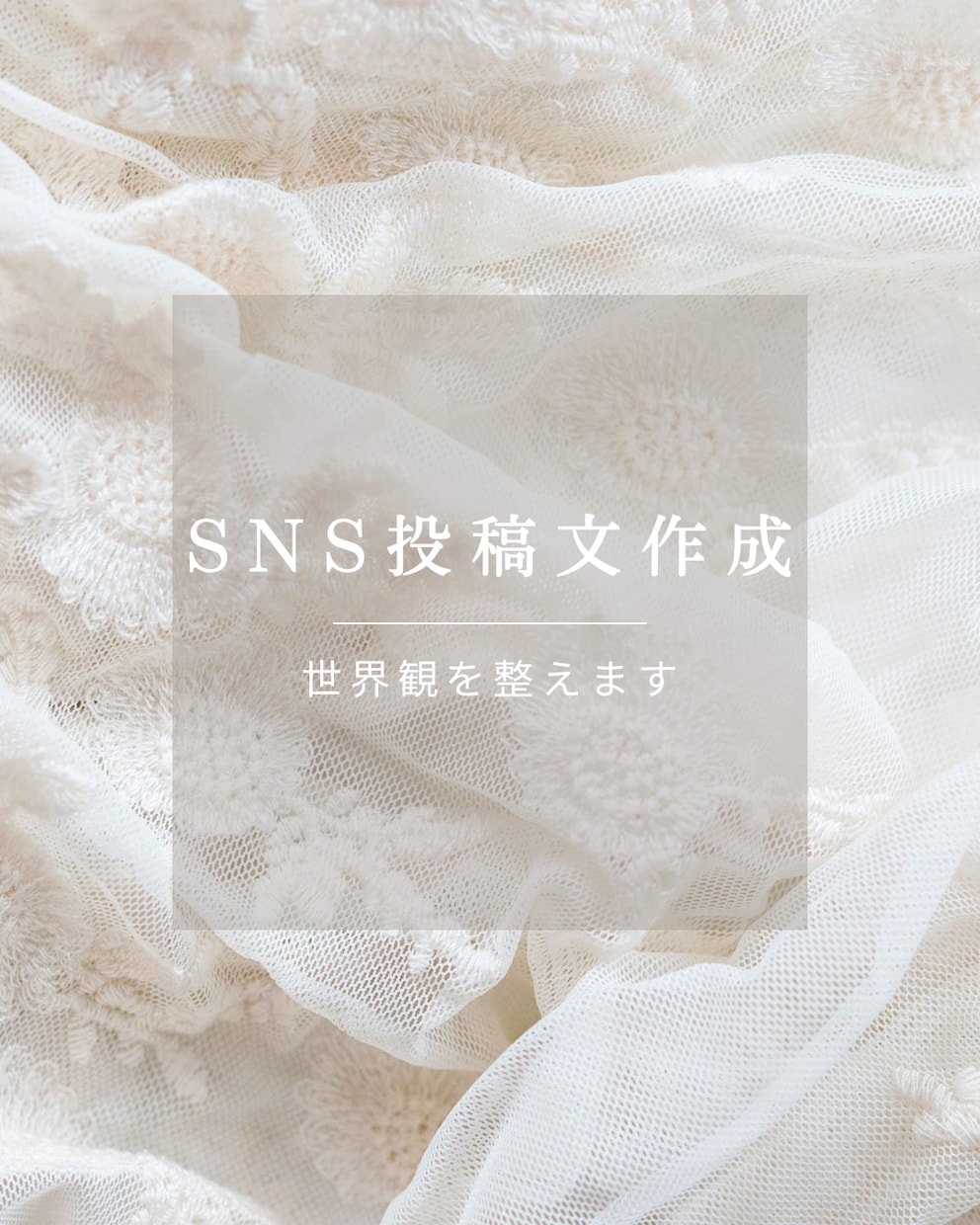 あなたの想いが伝わるSNS投稿文を書きます Instagram投稿文作成｜共感される世界観ライティング イメージ1