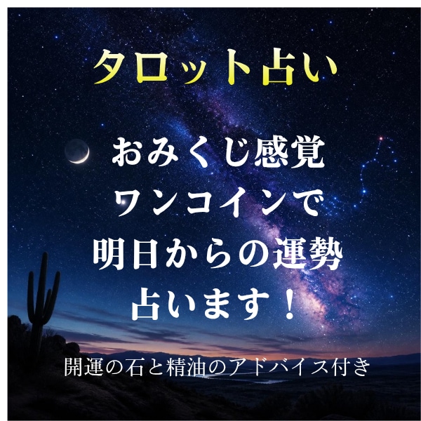 期間限定！ワンコインで運勢をタロット占いします ワンコインであなたを癒す占いとパワーストーン&精油アドバイス イメージ1