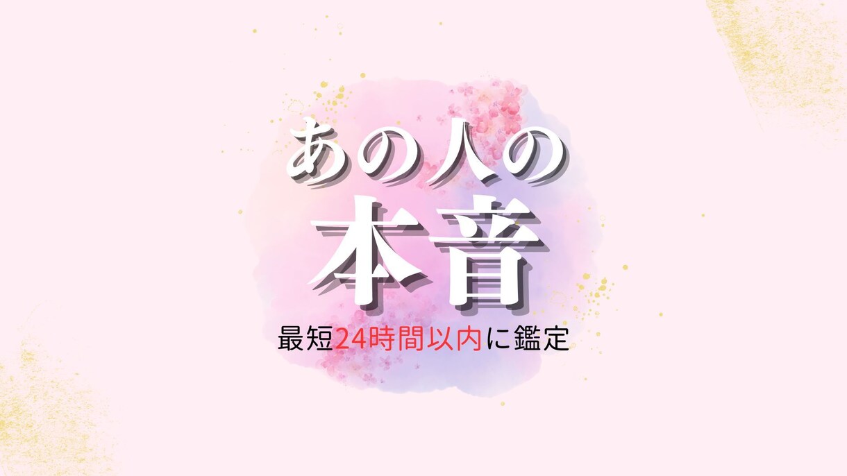 恋愛攻略♡本命昇格/溺愛/沼… タロットで占います 私も曖昧な関係や復縁の経験者。あなたの気持ちに寄り添います！ イメージ1