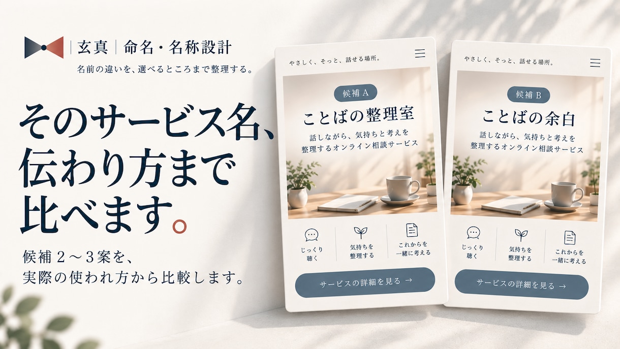 サービス名の候補を、伝わり方まで見て比較します 販売ページ・SNSなど、実際に使う場面での違いを整理します イメージ1