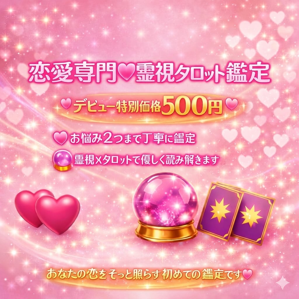 恋愛専門♡霊視タロット鑑定（お試し版)します 恋の核心を霊視タロットで切り込む初回500円 イメージ1
