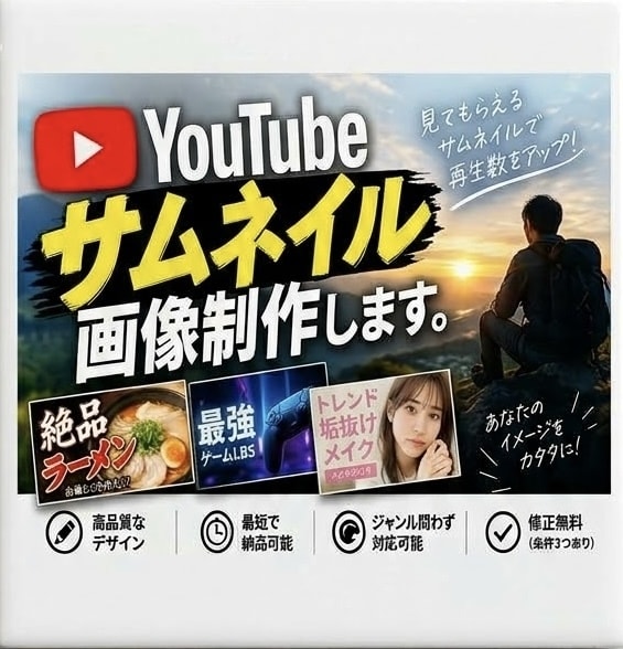 クリック率を高めるYouTubeサムネイル作ります 視聴者の目を惹く魅力的で高品質なサムネイルを迅速に作成します イメージ1