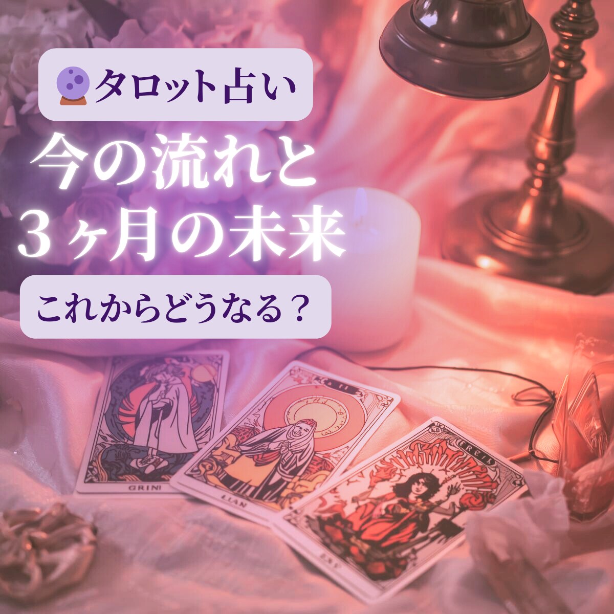 今の流れと3ヶ月の未来をタロットで占います これからどうなる？気になる今後の流れをタロットで読み解きます イメージ1