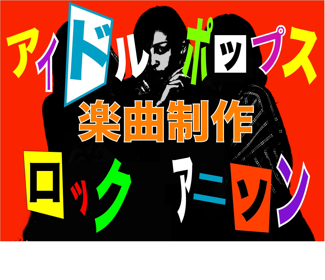 アイドル、ポップス、ロック、アニメソング作曲します オリジナル曲が欲しいアイドルの方、インディーズで活動中の方! イメージ1