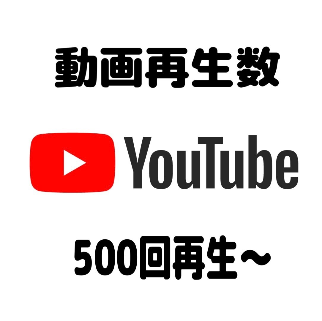 YouTubeの再生回数を500回増やします あなたのYouTube動画再生回数をプロモーションします！ イメージ1