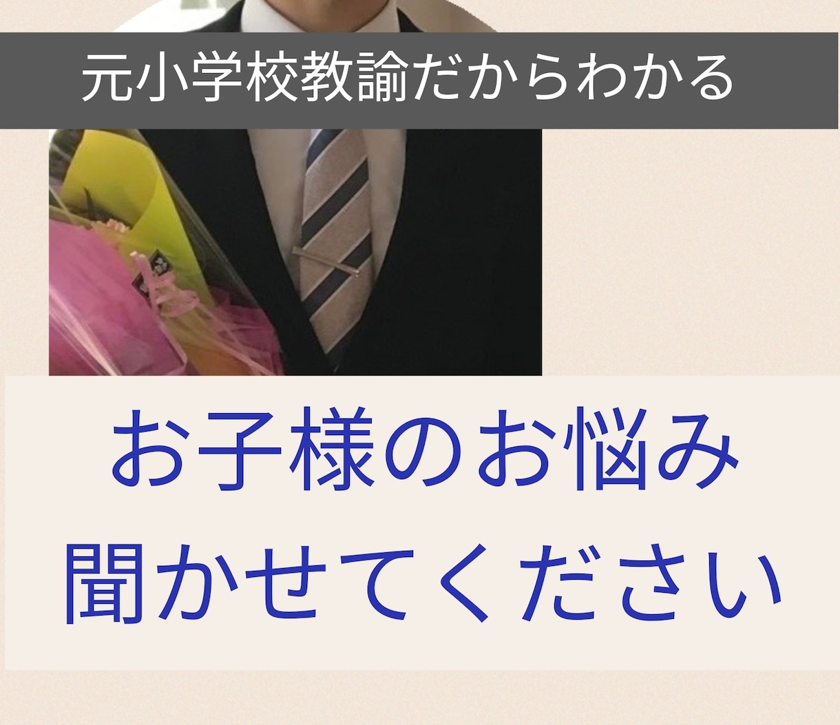 学校に馴染めないお子様、お悩みの親御様を救います ただ聞いてほしい！から、子供に対する向き合い方アドバイスまで イメージ1