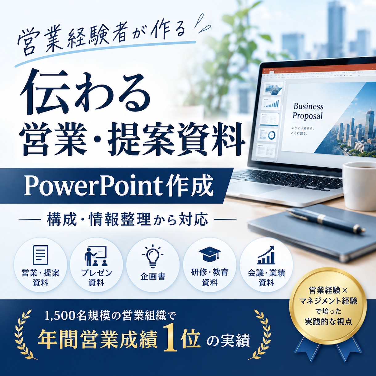 分かりやすく、売れる営業資料を作成します 1500人規模の組織で30回以上表彰を獲得した経験を活用 イメージ1