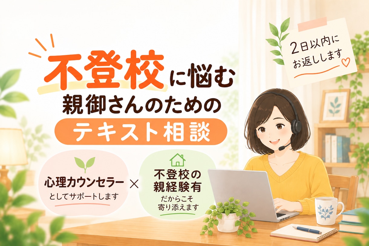 不登校・行き渋りのお子さんへの関わり方、教えます 不登校専門カウンセラー&不登校の親経験者として、力になります イメージ1
