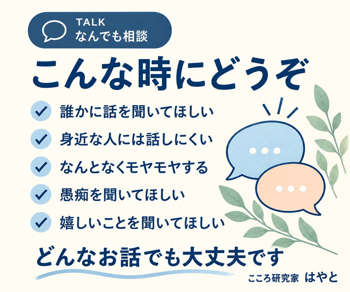 誰かに話したいこと、なんでもお聞きします 「ちょっと聞いてほしい」だけでも大丈夫です イメージ3
