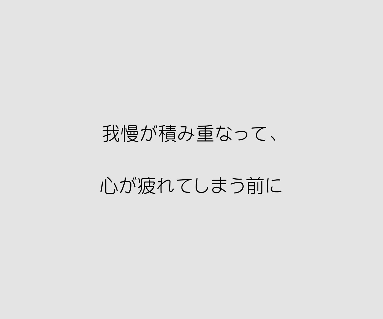 人間関係が辛い！どんなお話も否定せずお聴きします そして、気持ちが楽になる視点と方向性を一緒に整えましょう イメージ5