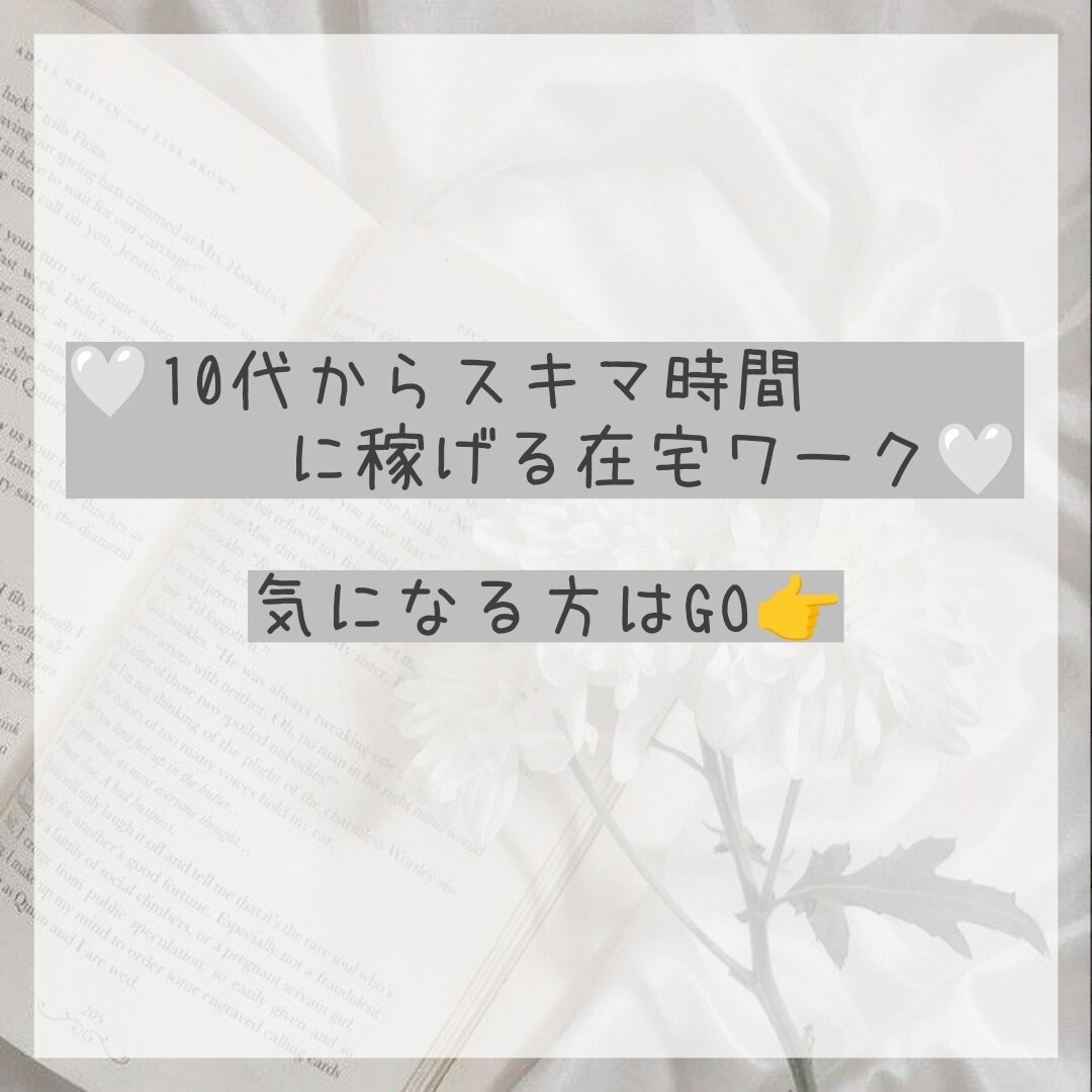 副業紹介しています 学生でもできるSNS副業紹介中！！ イメージ1