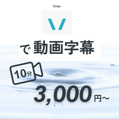 Vrewでフルテロップ作成します 音声内容を適切に反映したテロップ制作 イメージ1
