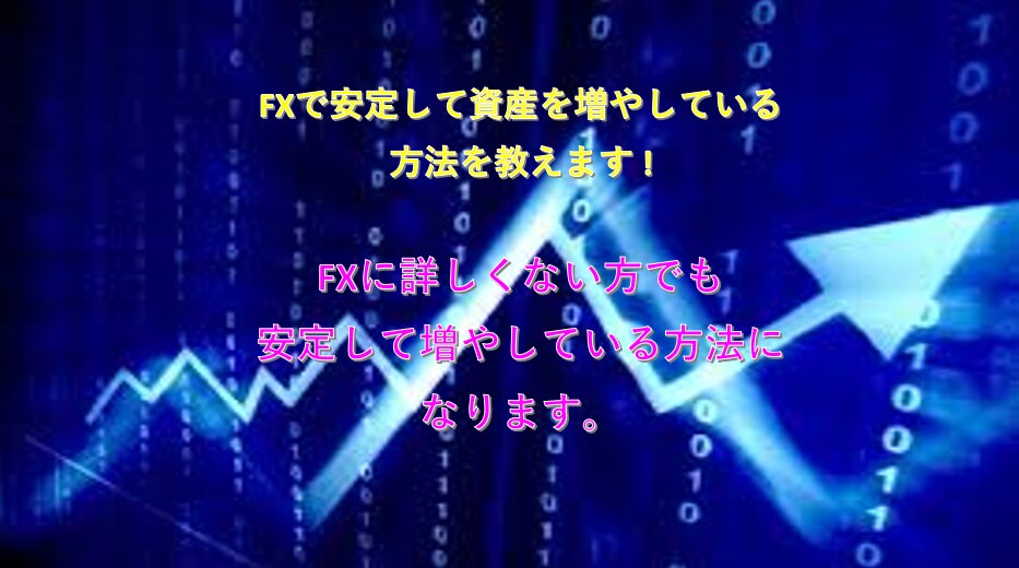 FXで毎月安定して増やしている方法を教えます 知っている人だけが毎月資産を増やしている方法はこれ！ イメージ1