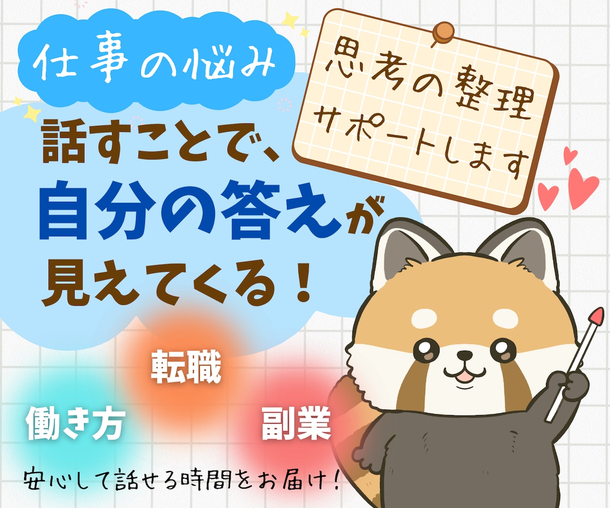 20代30代の仕事のモヤモヤを言語化し整理します 家庭や仕事で少し行き詰まったときに気軽に立ち寄れる場所 イメージ1