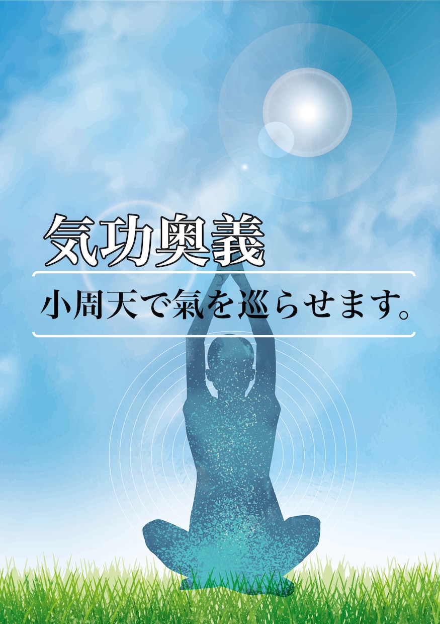 気功により心と身体の氣の流れを良くします 小周天を行います。定期的な心と身体のメンテナンス☆ イメージ1