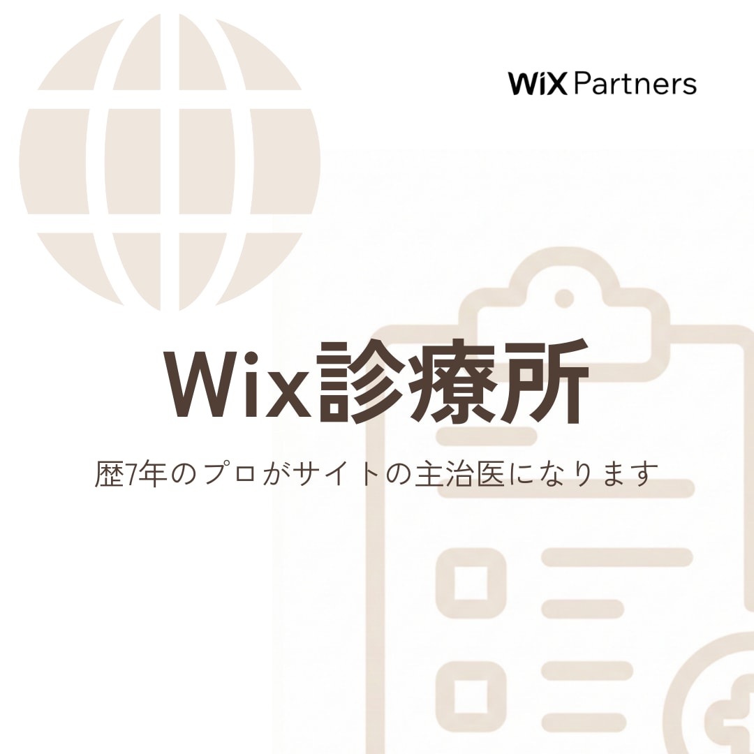 Wixの表示崩れ・更新・エラー修正を処置します Wix歴7年のプロがサイトの主治医になります！ イメージ1
