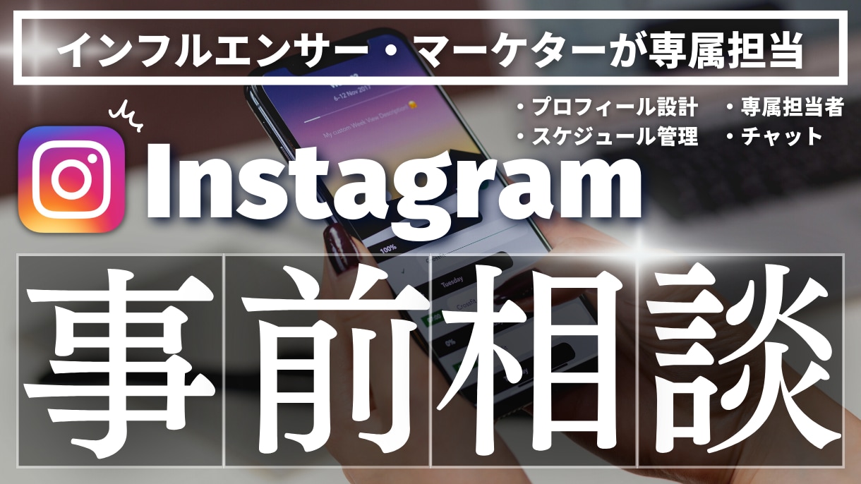 SNS運用代行コンサルの事前打ち合わせをいたします ご依頼前に内容の擦り合わせをさせていただきます！ イメージ1