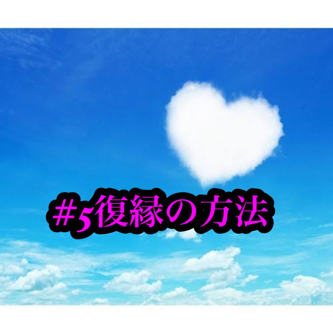 復縁の方法教えます 正しい復縁の流れって知ってますか？ イメージ1