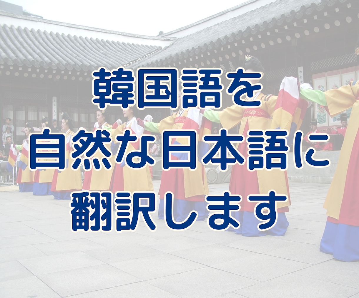 韓国語を自然な日本語に翻訳します 韓国語の記事やコンテンツを自然な日本語に翻訳します。 イメージ1