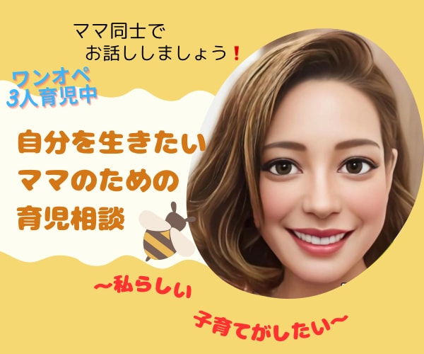 ワンオペ3人子育て中ママがあなたのお話お聴きします 『育児しながら自分を生きる❗️』作戦会議をしましょう❗️ イメージ1
